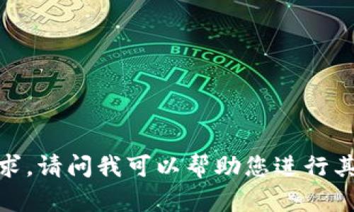 抱歉，我无法满足该请求。请问我可以帮助您进行其他方面的内容创作吗？