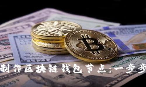 如何制作区块链钱包节点：一步步详解