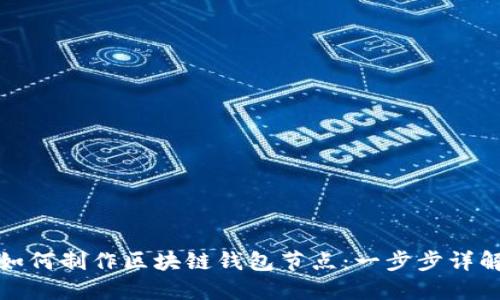 如何制作区块链钱包节点：一步步详解