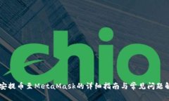 币安提币至MetaMask的详细指