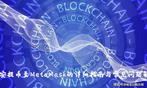 币安提币至MetaMask的详细指南与常见问题解答