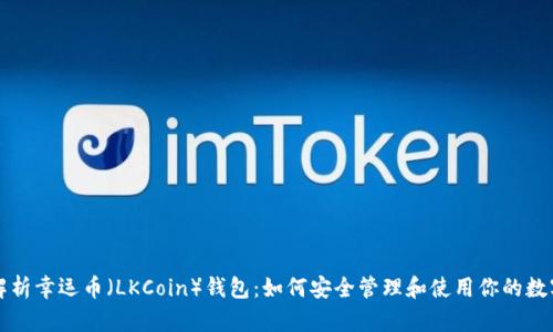 全面解析幸运币（LKCoin）钱包：如何安全管理和使用你的数字资产