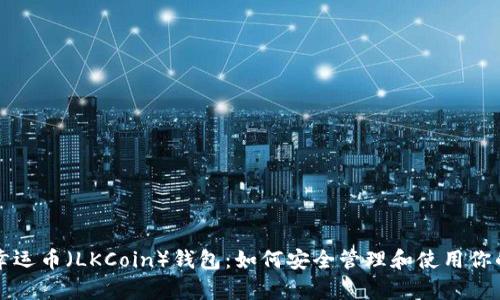 全面解析幸运币（LKCoin）钱包：如何安全管理和使用你的数字资产