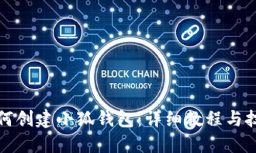 如何创建小狐钱包：详细教程与技巧
