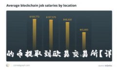 如何将小狐钱包中的币提