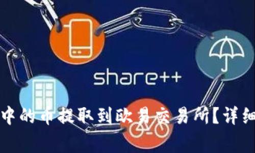如何将小狐钱包中的币提取到欧易交易所？详细指南与常见问题