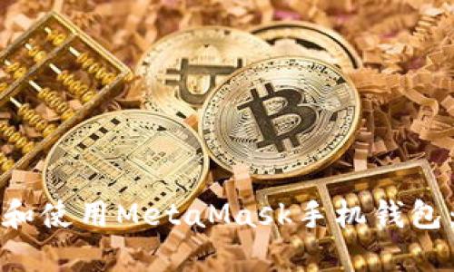 如何下载和使用MetaMask手机钱包：完整指南