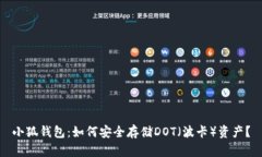 小狐钱包：如何安全存储