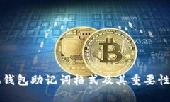 小狐钱包助记词格式及其