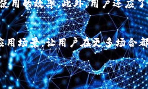 xbc小狐钱包到欧意：数字支付时代的便捷选择/xbc

小狐钱包, 欧意, 数字支付, 移动支付, 钱包安全/guanjianci

随着科技的迅猛发展，数字支付已成为现代生活不可或缺的一部分。在众多数字支付工具中，小狐钱包作为一款新兴的移动支付工具，以其便捷、安全的特性，受到了越来越多用户的喜爱。本篇文章将深入探讨小狐钱包与欧意（EUROIT）的结合，为用户提供一种更为灵活的支付体验，并讨论其带来的优势、挑战以及未来的发展趋势。

小狐钱包与欧意的简介
小狐钱包是一款基于智能手机的移动支付应用，它支持多种支付渠道，包括线上购物、线下消费以及转账等操作。同时，小狐钱包提供了用户友好的界面和多种安全措施，确保用户的资金和信息安全。通过与欧意平台的联动，小狐钱包能够为用户提供更为多样化的支付选择，尤其是在国际购物和跨境支付方面。

欧意，作为欧洲领先的支付解决方案提供商，专注于整合欧洲市场的支付系统。通过与小狐钱包的合作，欧意不仅能够拓展其用户基础，还能够为更多的商家提供无缝的支付体验，进一步推动数字经济的发展。

小狐钱包的优势
小狐钱包在当今竞争激烈的市场中脱颖而出，主要得益于以下几个优势：

首先，小狐钱包具备快速支付的特点。用户只需通过手机轻轻操作，就可以在商家处快速完成支付。这不仅提升了支付效率，还减少了用户在收银台等待的时间，从而增强购物体验。

其次，安全性是小狐钱包的另一大特色。采用先进的加密技术和多重身份验证机制，确保用户的支付信息和资金安全。此外，小狐钱包还设有风险监测团队，实时监控交易情况，与异常交易进行隔离，有效降低了欺诈风险。

最后，小狐钱包的跨平台兼容性极强，用户能够在多种设备上使用该应用，不论是智能手机、平板电脑还是电脑，都能够随时随地进行支付，极大地方便了用户的日常生活。

欧意的市场潜力
欧意在欧洲市场拥有广泛的用户基础，其强大的支付网络和技术能力使其成为许多商家和消费者的首选。在与小狐钱包合作之后，欧意的市场潜力得到了进一步释放。

在当今的全球化经济中，越来越多的消费者选择跨境购物。欧意通过整合小狐钱包的支付解决方案，可以有效降低跨境支付的相关费用，提高支付的效率，让消费者在购买国际商品时享受到更好的服务。

此外，欧意可以利用小狐钱包的品牌效应，吸引更多年轻用户。这一群体对便捷支付的需求非常强烈，他们习惯于使用新的科技来消费体验。通过不断改进支付服务，欧意能够在竞争中占据优势。

小狐钱包与欧意的挑战
尽管小狐钱包与欧意的合作带来了很多机遇，但也面临不少挑战。

首先，市场竞争日益激烈。许多支付服务商正在争夺市场份额，小狐钱包与欧意需要不断提高服务质量、降低费用，以吸引更多用户。此外，如何与现有的支付方式（如信用卡、现金等）相竞争，也是一个需要重视的问题。

其次，用户的安全隐私问题同样不容忽视。尽管小狐钱包采取了多重安全措施，但黑客攻击和数据泄露的风险依然存在。因此，双方需定期更新安全技术，以应对不断变化的安全威胁。

最后，如何在不同国家和地区适应各自的法规和政策，确保合规经营，也是小狐钱包与欧意企业必须面对的一大课题。不同国家的支付法规可能千差万别，灵活应对将是成功的关键。

小狐钱包和欧意的未来展望
随着数字支付的普及，未来小狐钱包与欧意的合作将迎来更广阔的发展空间。双方可以借助各自的技术优势，推出更多创新型产品，进一步提升用户体验。

在未来，小狐钱包可能会与更多国际品牌和商家达成合作，以拓展其支付渠道。这将有助于提升品牌知名度，吸引更多用户使用小狐钱包。

同时，欧意也有机会进一步与区块链等新兴技术结合，以提升其支付系统的透明度和安全性。这种技术能够实现更为安全和快捷的支付体验，为用户提供更高的信任感。

常见问题解答
在数字支付领域，小狐钱包与欧意的结合引发了用户的一些关心和疑虑，以下是五个常见问题的详细解答。

问题一：小狐钱包如何保障用户的资金安全？
小狐钱包采用多种安全措施来确保用户的资金安全。首先，通过数据加密技术，用户的支付信息在交易过程中处于加密状态，防止数据被窃取。其次，小狐钱包实施多层身份验证机制，确保只有经过身份认证的用户能完成交易。此外，小狐钱包还有实时监测交易的风险监测系统，对于可疑交易提前介入，及时阻止潜在的欺诈行为。这些综合安全措施让用户在使用小狐钱包时，能够拥有更高的安全感。

问题二：小狐钱包和欧意如何实现无缝支付体验？
小狐钱包与欧意的结合通过整合各自的技术和资源，能够提供无缝的支付体验。具体来说，用户可以在使用小狐钱包时直接选择欧意的支付通道，享受便捷的支付流程。此外，欧意能够提供多货币支付选项，使得用户在跨境购物时不必再进行货币转换，提升了购物的便利性。同时，小狐钱包与欧意还会定期进行系统和升级，以确保支付流程的高效和稳定，让用户在购物时所需的支付时间大幅缩减。

问题三：跨境购物时，小狐钱包有哪些使用限制？
小狐钱包在跨境购物过程中的使用限制主要体现在货币支持和地理区域上。目前，小狐钱包可能还未完全支持所有国家和地区的货币支付，因此用户在选择跨境购物时，需要先确认自己所在国家与目标商家支持的货币是否兼容。此外，不同国家对于数字支付的法规和政策也可能影响支付过程。例如，有些国家可能会对数字钱包有额外的监管要求，从而限制其使用。为了避免问题，用户在进行跨境购物时，建议提前了解相关政策。

问题四：如何选择适合自己的支付工具？
选择适合自己的支付工具，用户需要综合考虑多个因素。首先，考虑支付的安全性，选择那些具备良好安全记录和用户评价的支付工具。其次，关注工具的便捷性，选择界面友好、操作简单的工具，以提高使用的效率。此外，用户还应了解支付工具的费用项目，包括交易手续费、跨境支付费用等，选择成本更低的工具。最后，用户可以关注支付工具的客户服务支持，有问题时能及时得到反馈和帮助的工具会更受欢迎。

问题五：小狐钱包未来的发展趋势如何？
小狐钱包未来的发展趋势主要体现在几个方面。首先，将继续加大技术创新力度，提升支付宝、手机支付等方式的用户体验，尤其是在安全性和便捷性方面。其次，小狐钱包可能会与更多商家合作，拓宽应用场景，让用户在更多场合都可以使用小狐钱包进行支付。最后，小狐钱包还可能探索更多的国际市场，凭借与欧意的合作，逐步实现全球化布局，使其在国际市场上拥有更强的竞争力。

总结而言，小狐钱包与欧意的合作为数字支付时代的用户提供了更为便捷、安全的支付选择。通过不断创新和适应市场需求，双方有机会在未来的发展中取得更大的成功。