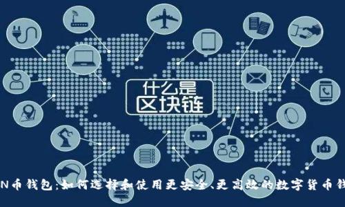 ETN币钱包：如何选择和使用更安全、更高效的数字货币钱包