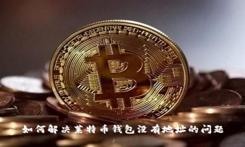 如何解决莱特币钱包没有地址的问题