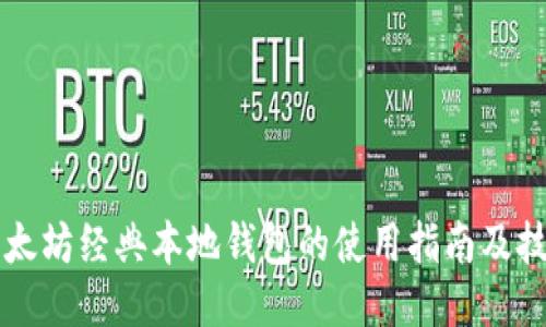 以太坊经典本地钱包的使用指南及技巧
