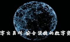 小狐钱包数字交易所：安