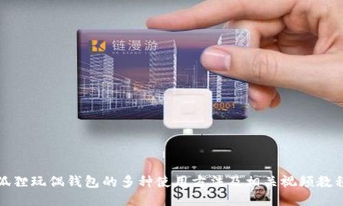 狐狸玩偶钱包的多种使用方法及相关视频教程