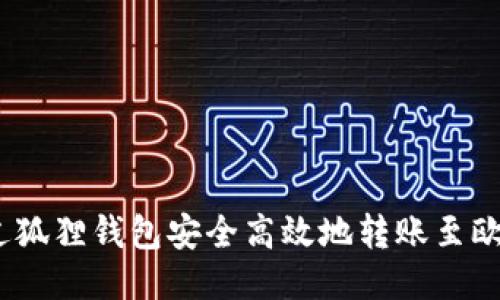 : 如何通过狐狸钱包安全高效地转账至欧易交易所？