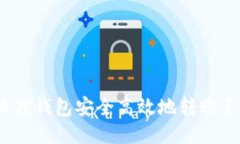 : 如何通过狐狸钱包安全高