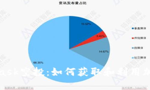 狐狸Metamask空投：如何获取和利用加密货币赠送