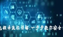 小狐钱包提币流程详解：