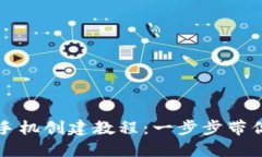小狐钱包手机创建教程：