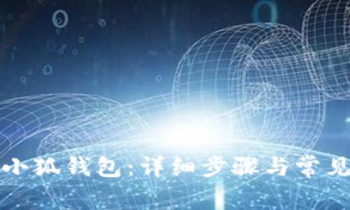 如何开通小狐钱包：详细步骤与常见问题解答