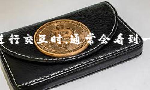狐狸钱包（MetaMask）是一个非常流行的加密货币钱包和浏览器扩展，用于与以太坊区块链及其上的去中心化应用（DApp）进行交互。当你使用狐狸钱包与某个DApp进行交互时，通常会看到一个授权请求的弹窗。这种授权请求意味着某个应用希望访问你的钱包信息，以便进行特定的操作（例如，查看你的地址、发送交易等）。以下是狐狸钱包授权的详细介绍。

### 狐狸钱包授权的详解：如何保护你的数字资产