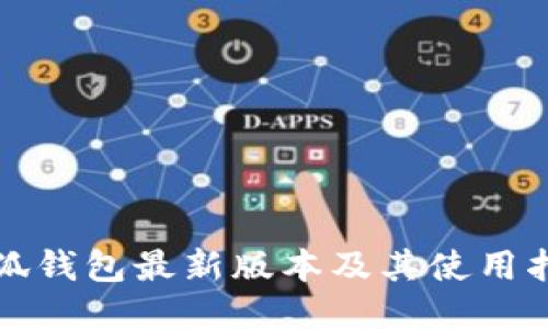 小狐钱包最新版本及其使用指南