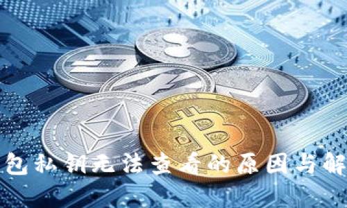 小狐钱包私钥无法查看的原因与解决方案