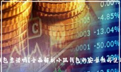 小狐钱包靠谱吗？全面解