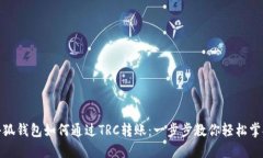 小狐钱包如何通过TRC转账