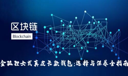 金狐狸女式真皮长款钱包：选择与保养全指南