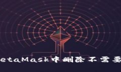 如何在MetaMask中删除不需要