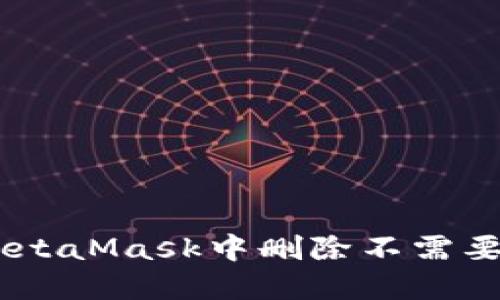 如何在MetaMask中删除不需要的Token