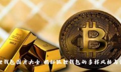 狐狸钱包图片大全：揭秘