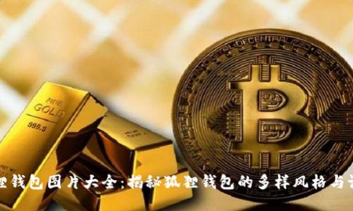 狐狸钱包图片大全：揭秘狐狸钱包的多样风格与设计