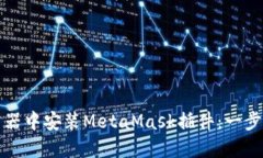 如何在浏览器中安装Meta