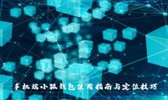 手机端小狐钱包使用指南