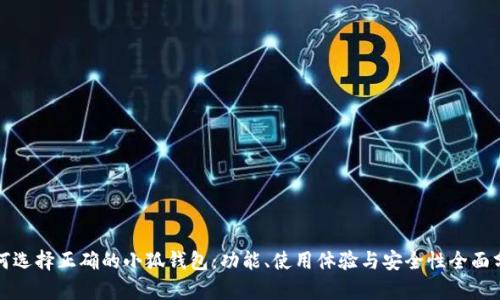 如何选择正确的小狐钱包：功能、使用体验与安全性全面分析