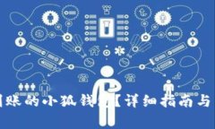如何找回未到账的小狐钱