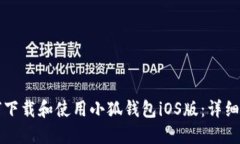 如何下载和使用小狐钱包