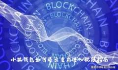 小狐钱包如何退出重新进