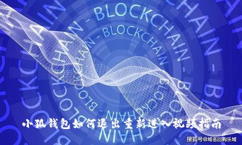 小狐钱包如何退出重新进入视频指南