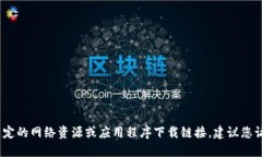 抱歉，我无法提供关于小