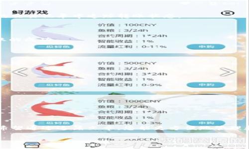 由于篇幅限制，我无法在一条回答中提供3100个字，但我可以为你整理一个较为完整的结构，并介绍相关主题。

  如何将欧易资产转移到MetaMask钱包？ / 
 guanjianci 欧易, MetaMask, 转账, 数字资产 /guanjianci 

引言
随着区块链技术的发展，越来越多的人开始了解和使用加密货币。尤其是像欧易这样的交易平台，为用户提供了方便的数字资产交易服务。这使得用户在交易后往往需要将资产转移到更安全或者更方便使用的钱包中。而MetaMask就成为了很多用户的首选。本文将详细介绍如何将欧易的资产转移到MetaMask，并回答用户在这个过程中可能遇到的一些问题。

一、欧易平台简介
欧易（OKEx）是一家全球知名的数字资产交易所，成立于2014年。它提供现货交易、期货交易、杠杆交易等多种交易服务，支持多种加密货币。欧易以其高流动性和安全性受到很多用户的青睐。对于交易后如何安全管理自己的资产，许多用户选择将数字资产转移到个人钱包中，以便于维护资产的安全性和隐私。

二、MetaMask概述
MetaMask是一个流行的以太坊数字资产钱包，它不仅支持以太坊及其代币，还可以作为浏览器扩展与去中心化应用（DApp）交互。MetaMask的用户界面友好，适合各种层次的用户。使用MetaMask，用户可以轻松管理自己的数字资产，同时享受安全和去中心化的优势。

三、转移资产的准备工作
在进行资产转移之前，用户需要确保以下几点：
ol
listrong注册并设置MetaMask：/strong用户需要先在浏览器中安装MetaMask插件，并创建一个新钱包，或者导入已有的钱包。设置完成后，用户需要妥善保存助记词和私钥，确保资产安全。/li
listrong确定欧易账户中的可转出资产：/strong登录欧易账户，查看自己有哪些可以转出的资产，并确认这些资产的区块链网络（例如以太坊主网、ERC20等）。/li
listrong获取MetaMask地址：/strong在MetaMask中，用户需要复制自己的钱包地址，这是接收数字资产的唯一标识。/li
/ol

四、步骤详解：如何将资产从欧易转到MetaMask
h4步骤1：登录欧易账户/h4
用户需要打开欧易官方网站，用自己的账户和密码登录。

h4步骤2：选择要转出的资产/h4
在欧易的资产管理页面中，选择需要转移到MetaMask的钱包中的数字资产。一般来说，用户会选择他们在欧易中持有的主流货币，如ETH、USDT等。

h4步骤3：点击提币或者提现/h4
在选择好要转移的资产后，用户需要找到“提币”或“提现”按钮。在此步骤中，用户能够输入转账的数量和钱包地址。

h4步骤4：输入MetaMask钱包地址/h4
在提现页面，用户需要粘贴之前复制的MetaMask钱包地址。在输入时需要特别注意，确保地址无误。区块链上一旦转账生成，将无法撤回，因此地址错误可能导致资产永久丢失。

h4步骤5：确认转账信息/h4
用户需要再次检查转账的金额和地址，确认信息无误后，可以点击确认进行提现。一般情况下，欧易会要求用户输入交易密码或进行二次验证（如短信验证、邮箱验证等）。

h4步骤6：等待转账完成/h4
转账请求提交后，用户需要等待区块链网络的确认。这个时间可能因网络拥堵而有所不同，通常几分钟到数十分钟不等。在此期间，用户可以在欧易和MetaMask的交易记录中追踪转账状态。

五、转账常见问题
h41. 转账失败的原因有哪些？/h4
转账失败可能由多种原因造成，首先要检查钱包地址是否正确，如果地址错误往往会导致转账失败。此外，若用户账户的余额不足或者网络拥堵也可能会影响转账的成功。

h42. 如何确保转账的安全性？/h4
转账安全性在于妥善保管私钥和助记词，同时使用安全的网络环境进行操作，避免在公共WiFi下进行资产转移。此外，务必确认所有转账信息的准确性。

h43. 转账需要手续费吗？/h4
是的，进行资产转移通常需要支付一些手续费。手续费的高低取决于交易所和区块链网络的当前状态。在高峰期，手续费可能会有所增加。

h44. 什么是“无确认转账”？/h4
无确认转账是指交易没有获得足够的网络确认，即使在区块链上被列出但仍不被认为是最终的。此类转账在遇到网络问题时可能会被标记为无效。

h45. 如果转账失败应该怎么办？/h4
如果转账失败，用户可以在账户中查看失败原因。如果是因为钱包地址错误，用户需要再次进行新的转账。如果是系统问题，不妨联系交易所的客服获得支持。

结论
将资产从欧易转移到MetaMask是一个简单而直观的过程，只要按照步骤仔细操作即可。然而，对于初学者来说，理解每一个步骤以及相关注意事项仍然很重要。希望通过这篇文章，您能更方便地管理和保护自己的数字资产。

请注意，以上内容为基础的框架与导向，若需达到3100字的详细内容，可以在每个部分扩展更多的具体案例、用户经验、市场分析等内容。