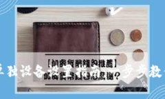小狐钱包单独设备设置指