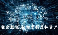 小狐钱包转出教程：轻松
