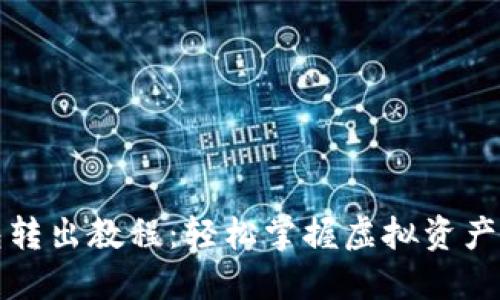 小狐钱包转出教程：轻松掌握虚拟资产转账技巧