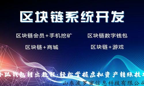 小狐钱包转出教程：轻松掌握虚拟资产转账技巧