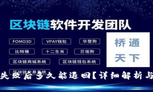 小狐钱包转账失败后多久能退回？详细解析与常见问题解答