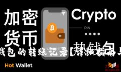 如何查找狐狸钱包的转账
